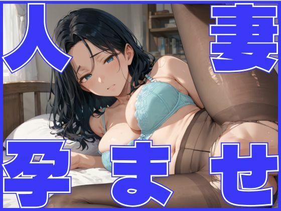 人妻孕ませ -女上司とイケない関係-