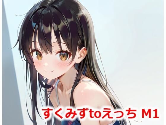 すくみずtoえっち M1