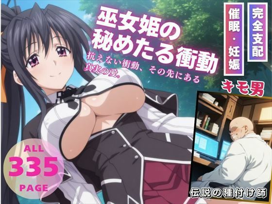 巫女姫の秘めたる衝動