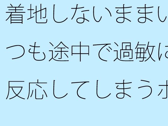 着地しないままいつも途中で過敏に反応してしまうポケットエンタ  一度・・・谷の底まで