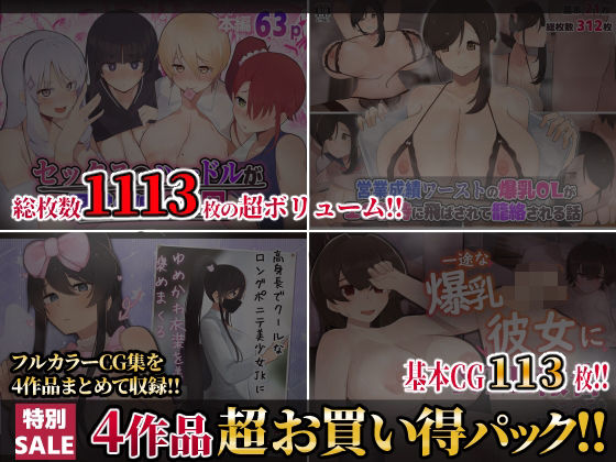 【期間限定60％OFFセール！！】【第5弾】ふたわーくす4作品お買い得パック！