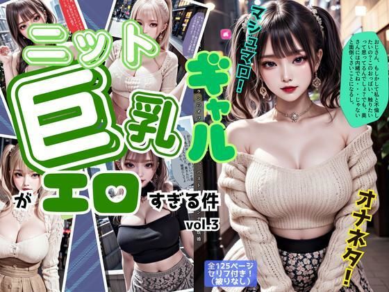 ニットの似合う巨乳ギャルがエロすぎる件 vol.3