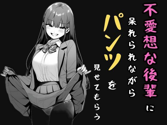 不愛想な後輩に呆れられながらパンツを見せてもらう