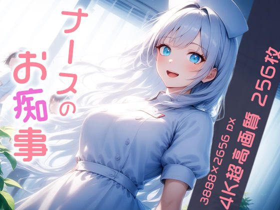 ナースのお痴事 vol.2