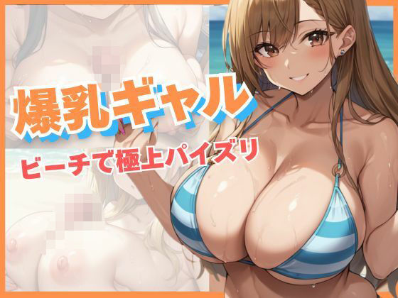 爆乳ギャル！ビーチで極上パイズリ！