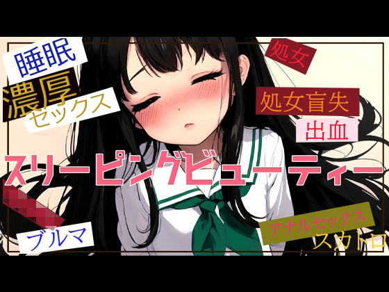 スリーピングビューティー