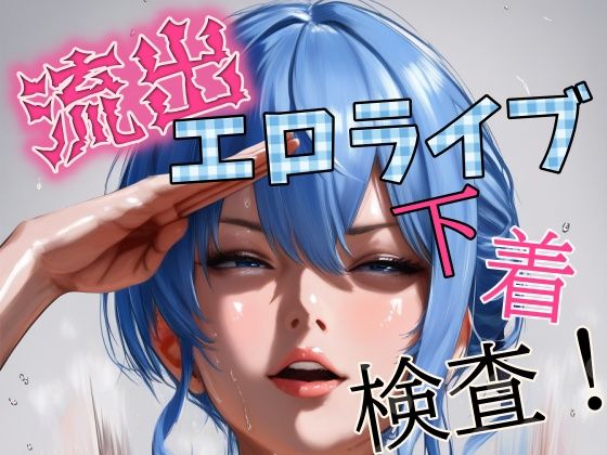 流出！ホ◯ライブ下着検査
