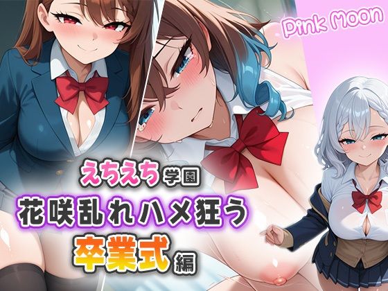 えちえち学園〜花咲き乱れハメ狂う卒業式編〜