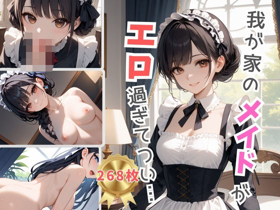 我が家のメイドがエロ過ぎてつい・・・