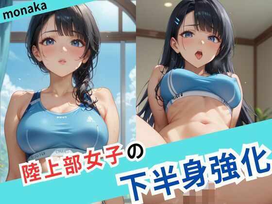陸上部女子の下半身強化
