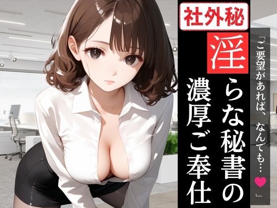 【社外秘】「ご要望があれば、なんでも…？」淫らな秘書の濃厚ご奉仕