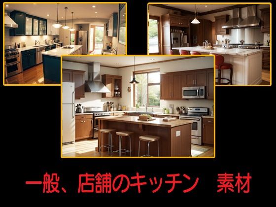 一般、店舗のキッチン  素材