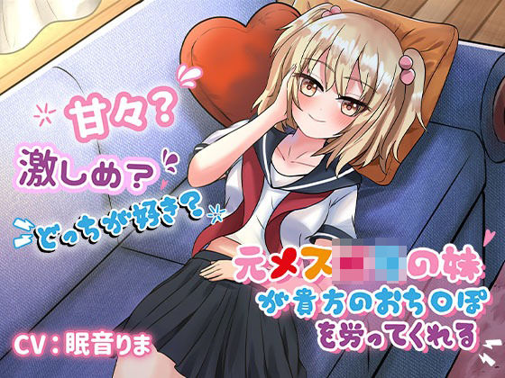 【手コキオンリー】元メス○キの妹が貴方のおち○ぽを労ってくれる 〜甘々がいーい？ それともぉ…激しめが好きぃ？
