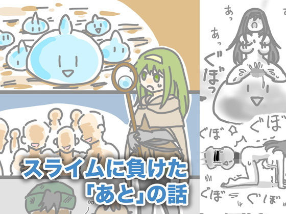 スライムに負けた「あと」の話