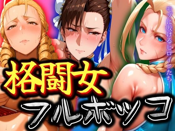 格闘女3人をフルボッコ