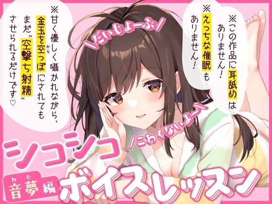 【だいじょーぶ】シコシコボイスレッスン 音夢編【こわくないよ〜】
