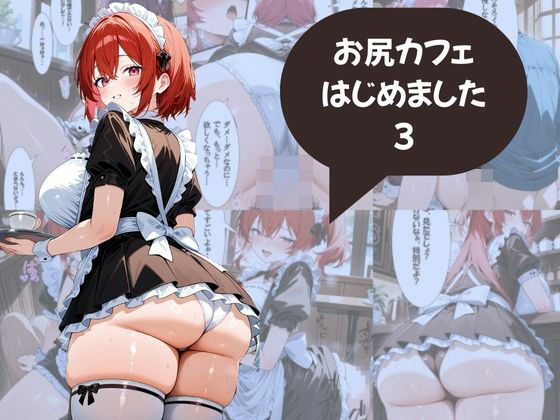 尻フェチのための  お尻カフェはじめました メイド編