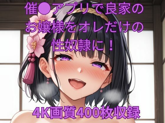 催●アプリで良家のお嬢様をオレだけの性奴●に！
