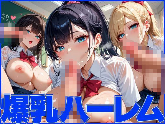 爆乳ハーレムで孕ませ乱交パーティー