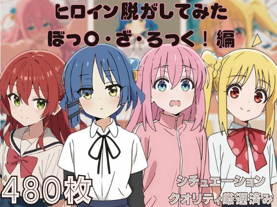 『ぼっ〇・ざ・ろっく！』』ヒロイン脱がしてみた ムキムキ色黒モブがヤリたい放題 スマホでも見やすい縦型 シチュエーション＆クオリティ厳選済み480枚！