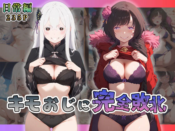 エ◯ドナ・エ◯ザがキモおじに完全敗北【日常編】