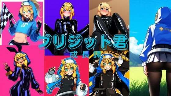 ブリジッ〇君、成長譚