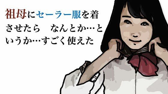 祖母にセーラー服を着させたら  なんとか  というか  すこ？く使えた