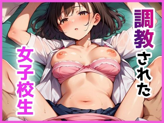 調教された女子校生