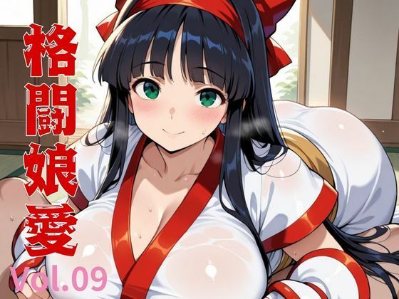 格闘娘愛  Vol.09