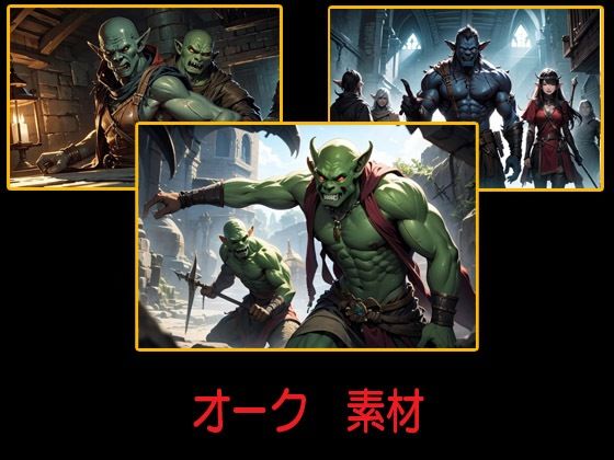 オーク  素材