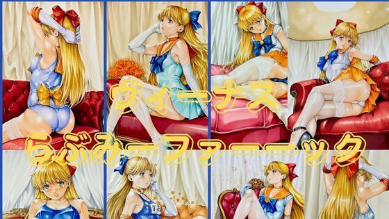 ヴィーナスわぶみーファーーック