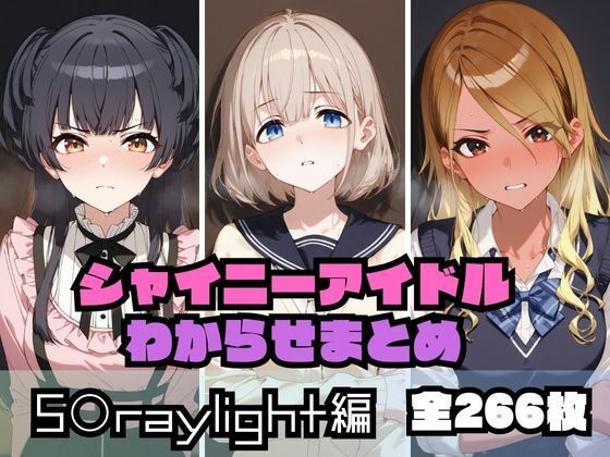 シャイニーアイドルわからせまとめ S〇raylight編
