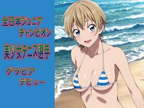全日本ジ〇ニアチャンピオン グラビアデビュー