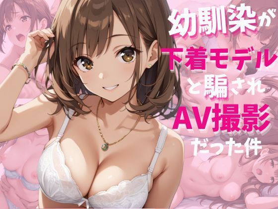 幼馴染が下着モデルと騙されAV撮影だった件