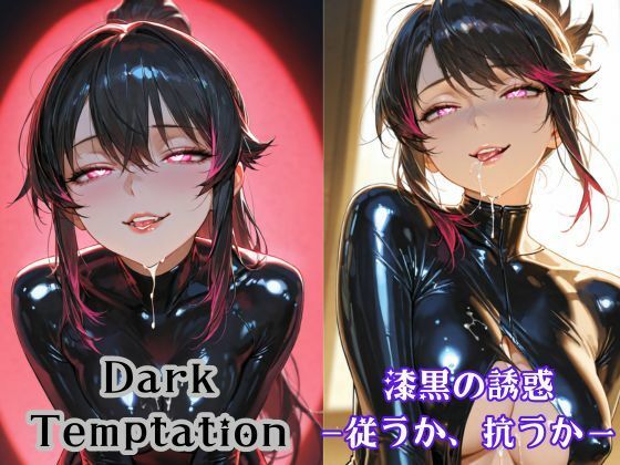 Dark Temptation 漆黒の誘惑 ―従うか、抗うかー
