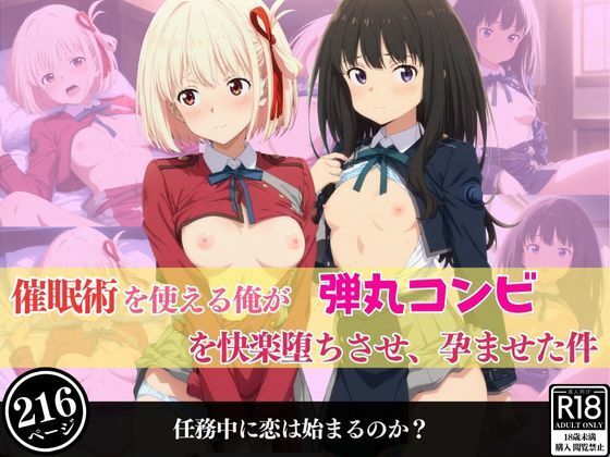 催●術を術を使える俺が弾丸コンビを快楽堕ちさせ、孕ませた件