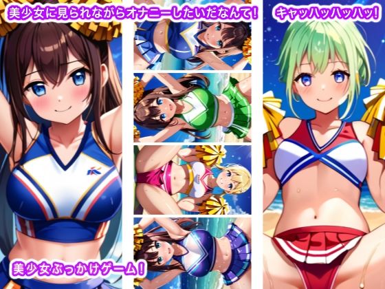 美少女に見られながらオナニーしたいだなんて！ キャッハッハッハッ！
