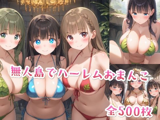 無人島でハーレムおまんこ