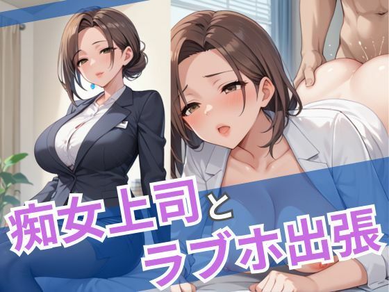 痴女上司とラブホ出張