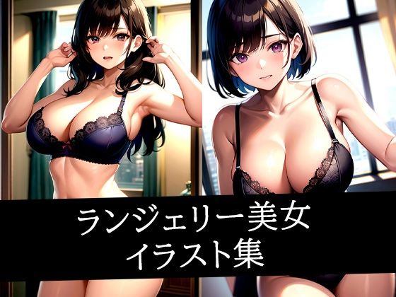 ランジェリー美女イラスト集