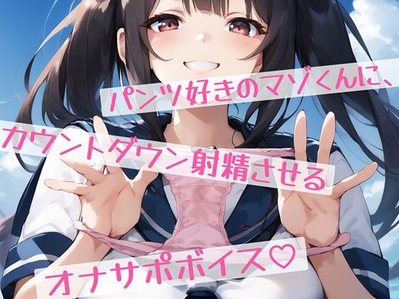 パンツ好きのマゾくんに、カウントダウン射精させるオナサポボイス？
