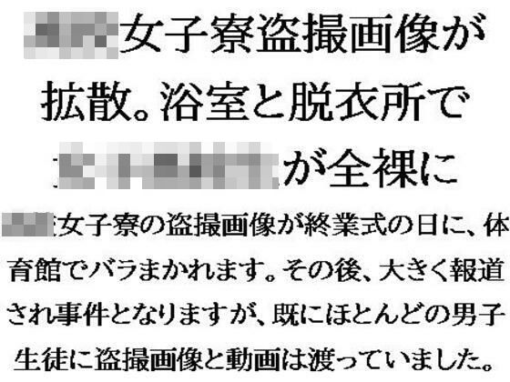 ○校女子寮盗撮画像が拡散。浴室と脱衣所で女子○校生が全裸に