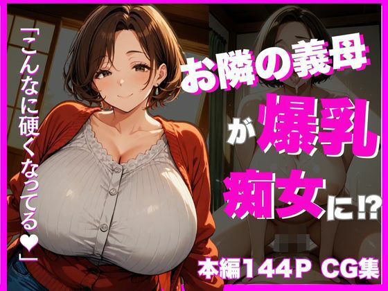 お隣の義母が爆乳痴女に？〜こんなに硬くなってる