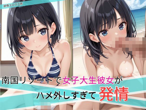 南国リゾートで女子大生彼女がハメ外しすぎて発情