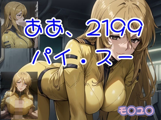 ああ、2199 パイ.スー