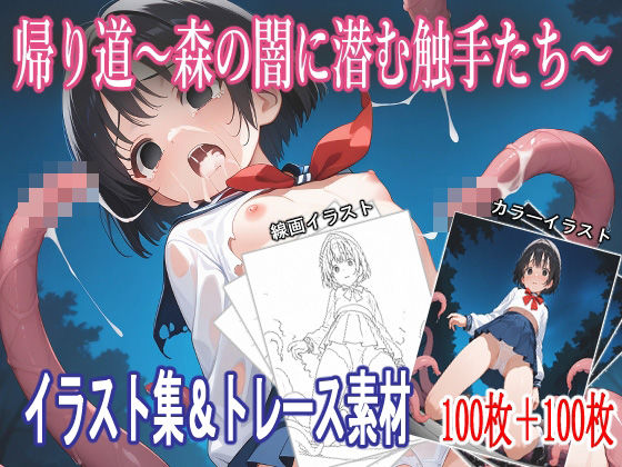 帰り道〜森の闇に潜む触手たち〜【イラスト集＆トレース素材】