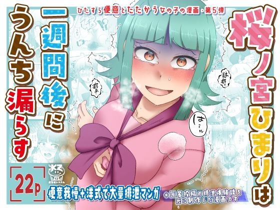桜ノ宮ひまりは一週間後にうんち漏らす