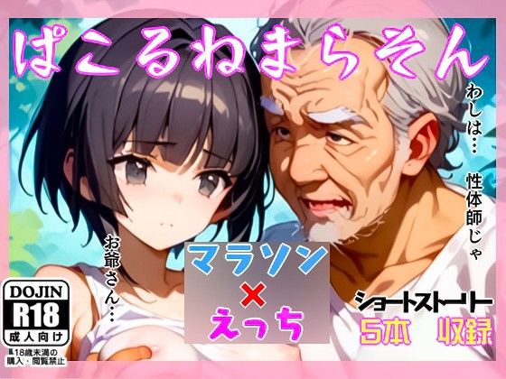 ぱこるねまらそん