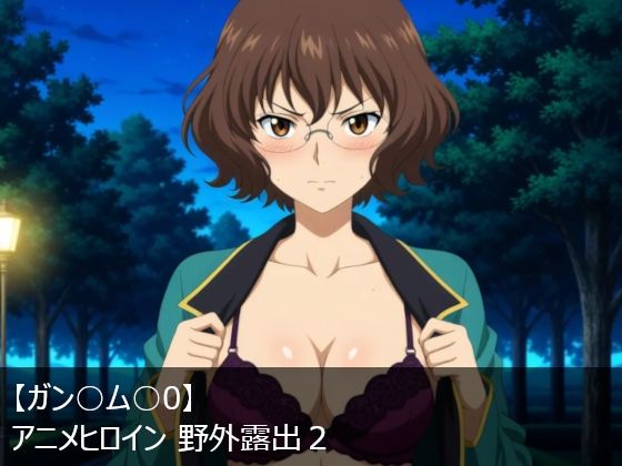 【ガン○ム○0】アニメヒロイン 野外露出2