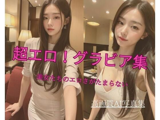 超エロ！グラビア集 美女たちのエロさがたまらない1